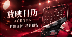 放映日历专题配图