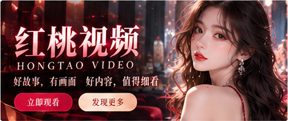 红桃视频影视编辑专题封面